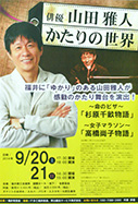 俳優 山田雅人「かたりの世界」公演のお知らせ