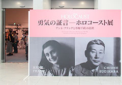 「勇気の証言―ホロコースト展」のオープニングに顧問の杉原美智氏と
副理事長のまどか氏が出席