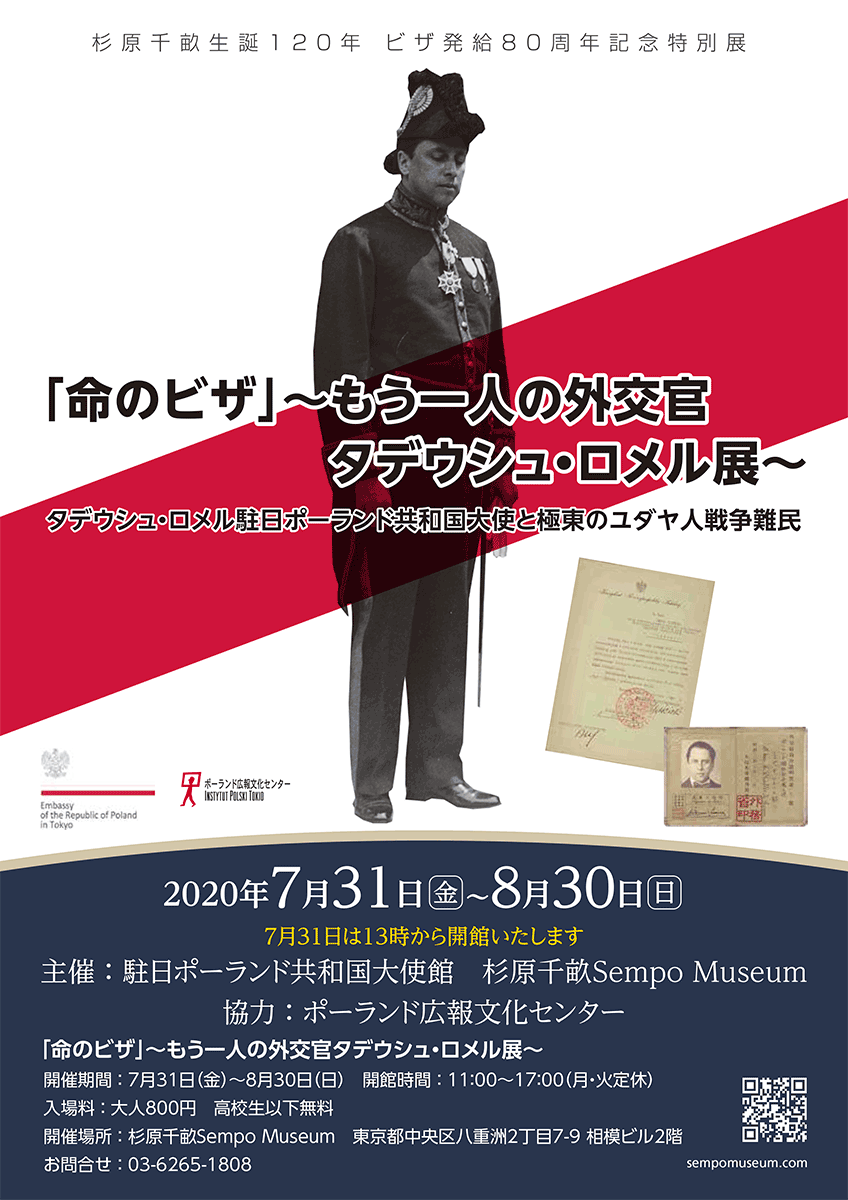 勇気の証言―ホロコースト展 ～アンネ・フランクと杉原千畝の選択　愛知展～