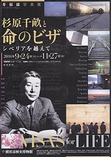 寿福滋写真展のお知らせ「杉原千畝と命のビザ  シベリアを超えて」