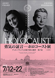 勇気の証言―ホロコースト展
～アンネ・フランクと杉原千畝の選択～　岐阜展