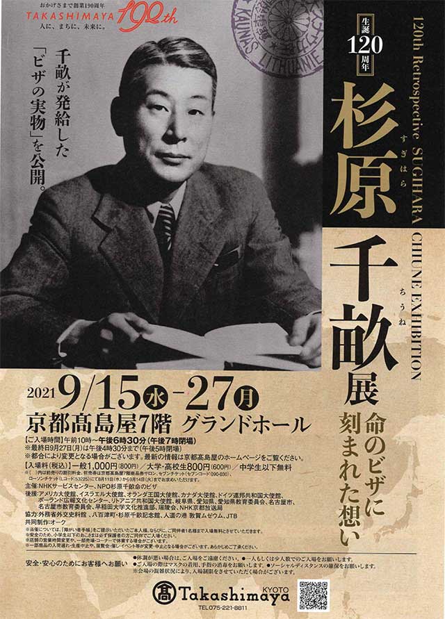 京都髙島屋 杉原千畝展～命のビザに刻まれた想い～
髙島屋創業１９０周年　杉原千畝生誕１２０周年