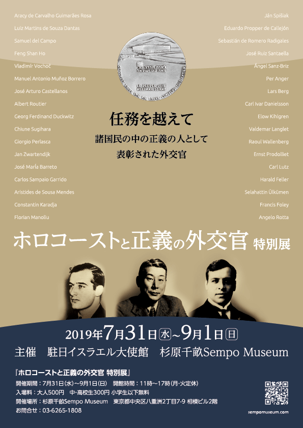 ホロコーストと正義の外交官 特別展