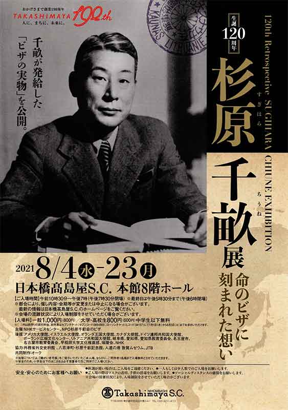 杉原千畝展～命のビザに刻まれた想い～
髙島屋創業１９０周年　杉原千畝生誕１２０周年