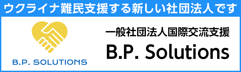 ウクライナ難民を支援する新しい社団法人、一般社団法人国際交流支援B.P. Solutions