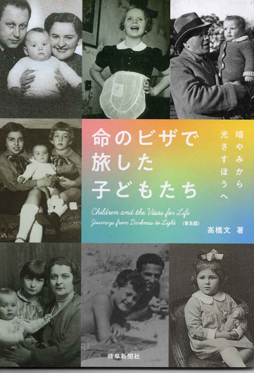 「命のビザで旅した子どもたち」高橋文/著　岐阜新聞社/発行