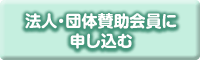 法人・団体賛助会員申し込みフォーム