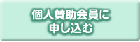 個人賛助会員申し込みフォーム