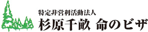 特定非営利活動法人　杉原千畝命のビザ