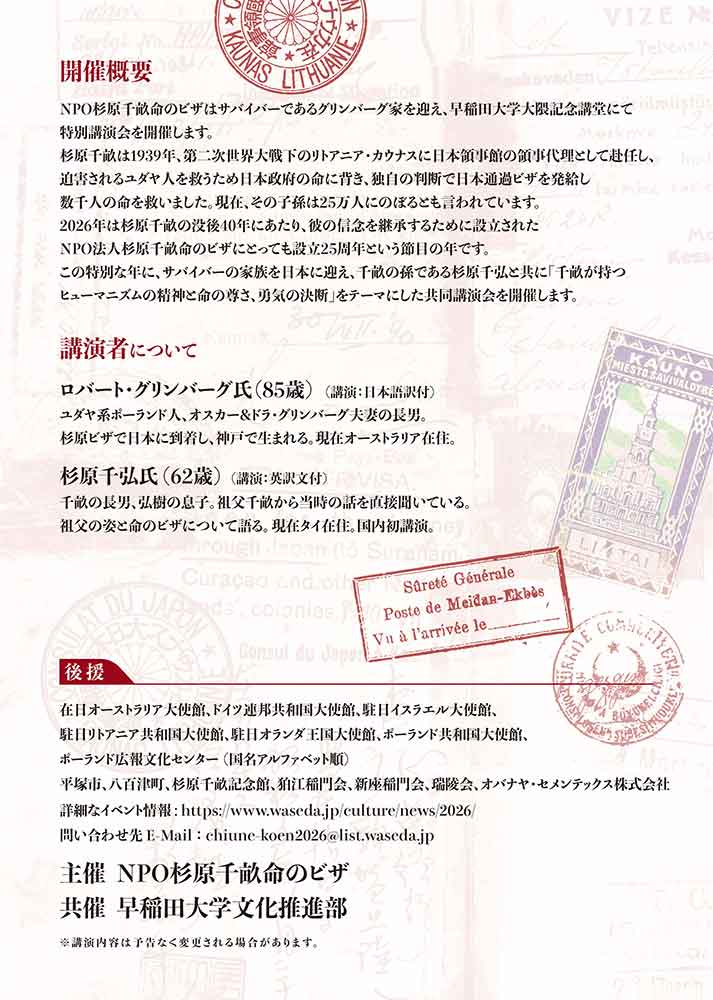 杉原千畝没後40年、そして当法人の設立25周年　「杉原千畝が遺した命の証」記念講演